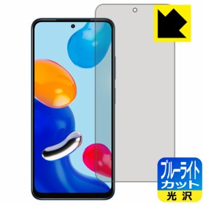 LED液晶画面のブルーライトを35%カット ブルーライトカット【光沢】保護フィルム Xiaomi Redmi Note 11S / Redmi Note 11【PDA工房】