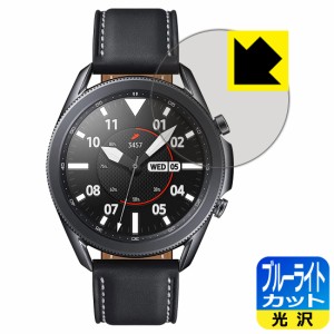 LED液晶画面のブルーライトを35%カット ブルーライトカット【光沢】保護フィルム Galaxy Watch3 (45mmモデル用)【PDA工房】