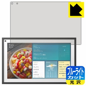 LED液晶画面のブルーライトを35%カット ブルーライトカット【光沢】保護フィルム Amazon Echo Show 15 (2022年4月発売モデル)【PDA工房】