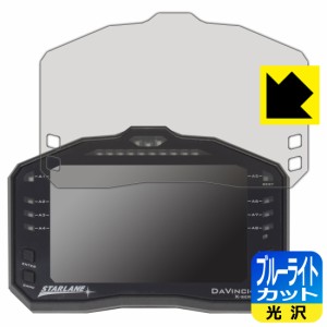 LED液晶画面のブルーライトを35%カット STARLANE DAVINCI-II S 用 ブルーライトカット【光沢】保護フィルム【PDA工房】