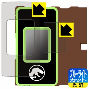  ジュラシック・ワールド スマートガジェット ダイノゲート 用 ブルーライトカット【光沢】保護フィルム (画面用/ふち用 2枚組)【PDA工房