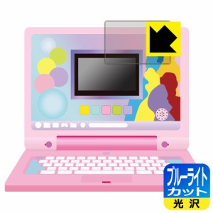  ディズニー&ピクサーキャラクターズ ラーニングマイスイートパソコン 用 【画面部分のみ】 ブルーライトカット【光沢】保護フィルム【PD