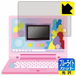  ディズニー&ピクサーキャラクターズ ラーニングマイスイートパソコン 用 【全面保護タイプ】 ブルーライトカット【光沢】保護フィルム【