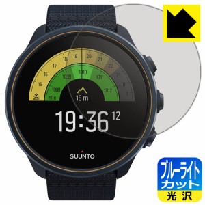  ブルーライトカット【光沢】保護フィルム SUUNTO 9 / SUUNTO 9 BARO【PDA工房】