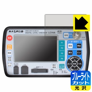  ブルーライトカット【光沢】保護フィルム デジタルレベルチェッカー LCV4A【PDA工房】