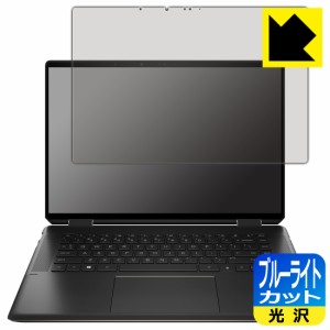  ブルーライトカット【光沢】保護フィルム HP Spectre x360 16-f1000シリーズ【PDA工房】