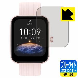  ブルーライトカット【光沢】保護フィルム Amazfit Bip 3 / Bip 3 Pro【PDA工房】