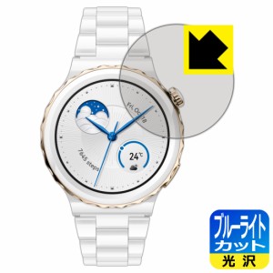  ブルーライトカット【光沢】保護フィルム HUAWEI WATCH GT 3 Pro 【ケースサイズ 43mm用】【PDA工房】