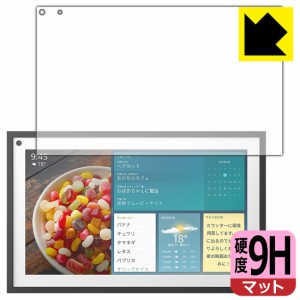 PET製フィルムなのに強化ガラス同等の硬度 9H高硬度【反射低減】保護フィルム Amazon Echo Show 15 (2022年4月発売モデル)【PDA工房】