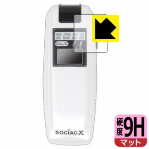 PET製フィルムなのに強化ガラス同等の硬度 SOCIAC(ソシアック) SC-103 / SOCIAC X(ソシアック・エックス) SC-202 用 9H高硬度【反射低減