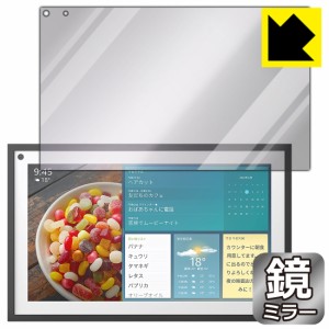 画面が消えると鏡に早変わり ミラータイプ 保護フィルム Mirror Shield 保護フィルム Amazon Echo Show 15 (2022年4月発売モデル)【PDA工