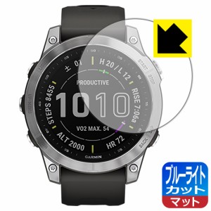 LED液晶画面のブルーライトを34%カット ブルーライトカット【反射低減】保護フィルム GARMIN fenix 7 / fenix 7 Sapphire Dual Power【PD