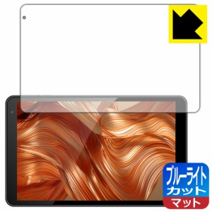 LED液晶画面のブルーライトを34%カット ブルーライトカット【反射低減】保護フィルム IRIE 10.1インチタブレット FFF-TAB10A0/FFF-TAB10A