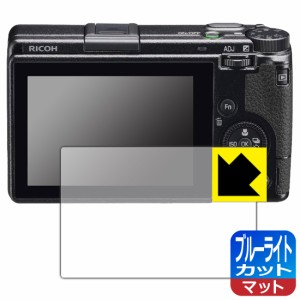 ブルーライトカット【反射低減】保護フィルム RICOH GR IIIx/GR III【PDA工房】