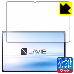 LED液晶画面のブルーライトを34%カット ブルーライトカット【反射低減】保護フィルム LAVIE Tab T12 T1295/DAS (12.6型ワイド・2022年3月