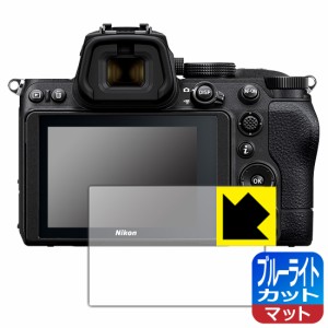 LED液晶画面のブルーライトを34%カット ブルーライトカット【反射低減】保護フィルム Nikon Z5【PDA工房】