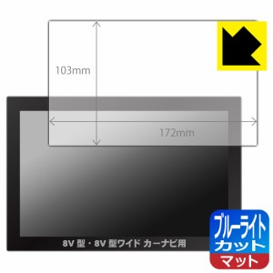 LED液晶画面のブルーライトを34%カット ブルーライトカット【反射低減】保護フィルム カーナビ用 【8V型・8V型ワイド用】(フィルムサイズ