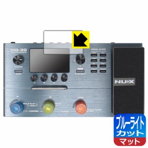 LED液晶画面のブルーライトを34%カット ブルーライトカット【反射低減】保護フィルム NUX MG-30 (ディスプレイ用)【PDA工房】