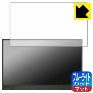 LED液晶画面のブルーライトを34%カット ブルーライトカット【反射低減】保護フィルム 15.6v型 液晶モバイルモニター TSM-156-BK【PDA工房