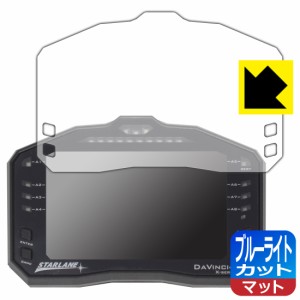 LED液晶画面のブルーライトを34%カット STARLANE DAVINCI-II S 用 ブルーライトカット【反射低減】保護フィルム【PDA工房】