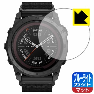 LED液晶画面のブルーライトを34%カット ブルーライトカット【反射低減】保護フィルム GARMIN tactix 7 PRO Sapphire Dual Power【PDA工房