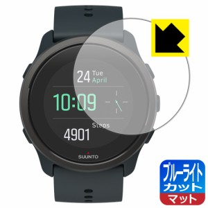 LED液晶画面のブルーライトを34%カット ブルーライトカット【反射低減】保護フィルム SUUNTO 5 PEAK【PDA工房】