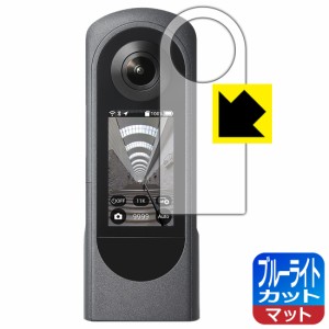 LED液晶画面のブルーライトを34%カット ブルーライトカット【反射低減】保護フィルム RICOH THETA X【PDA工房】