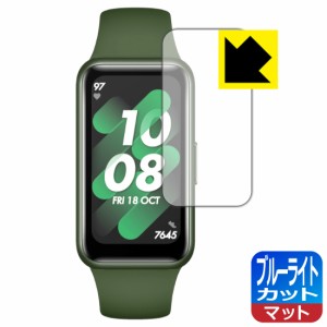 LED液晶画面のブルーライトを34%カット ブルーライトカット【反射低減】保護フィルム HUAWEI Band 7【PDA工房】