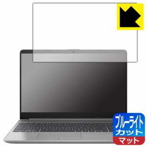 LED液晶画面のブルーライトを34%カット ブルーライトカット【反射低減】保護フィルム HP 250 G8【PDA工房】