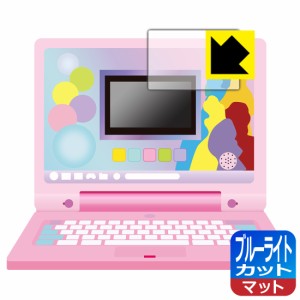  ディズニー&ピクサーキャラクターズ ラーニングマイスイートパソコン 用 【画面部分のみ】 ブルーライトカット【反射低減】保護フィルム