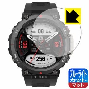  ブルーライトカット【反射低減】保護フィルム Amazfit T-Rex 2【PDA工房】