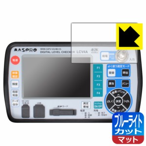 ブルーライトカット【反射低減】保護フィルム デジタルレベルチェッカー LCV4A【PDA工房】