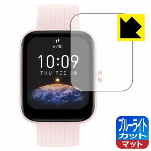  ブルーライトカット【反射低減】保護フィルム Amazfit Bip 3 / Bip 3 Pro【PDA工房】