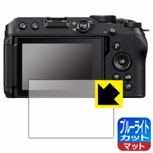  ブルーライトカット【反射低減】保護フィルム Nikon Z30【PDA工房】