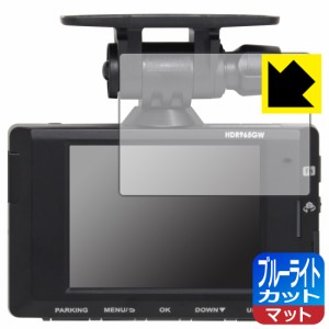  ブルーライトカット【反射低減】保護フィルム コムテック ドライブレコーダー HDR965GW【PDA工房】