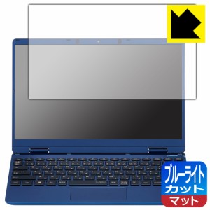  ブルーライトカット【反射低減】保護フィルム LAVIE N12 / LAVIE Direct N12 (12.5型ワイド・2021年春モデル)【PDA工房】