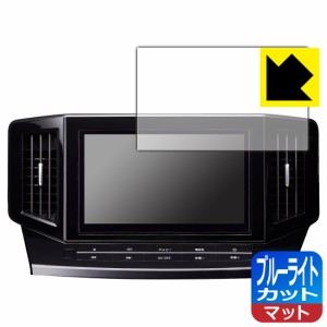  日産オリジナルナビゲーション MM522D-L/MM521D-L/MM520D-L (エルグランドE52専用・10インチ) 用 ブルーライトカット【反射低減】保護フ