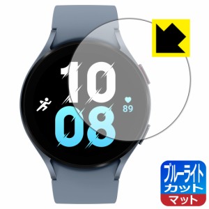  ブルーライトカット【反射低減】保護フィルム Galaxy Watch5 【ケースサイズ 44mm用】【PDA工房】