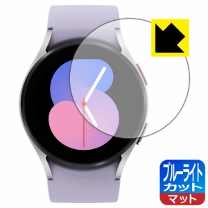  ブルーライトカット【反射低減】保護フィルム Galaxy Watch5 【ケースサイズ 40mm用】【PDA工房】