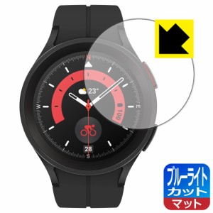  ブルーライトカット【反射低減】保護フィルム Galaxy Watch5 Pro【PDA工房】