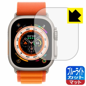  ブルーライトカット【反射低減】保護フィルム Apple Watch Ultra【PDA工房】