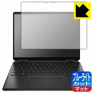  ブルーライトカット【反射低減】保護フィルム HP Spectre x360 14-ef0000シリーズ【PDA工房】