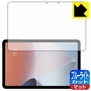  ブルーライトカット【反射低減】保護フィルム OPPO Pad Air【PDA工房】