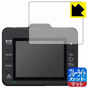  ブルーライトカット【反射低減】保護フィルム ドライブレコーダー Y-120d/Y-220d【PDA工房】