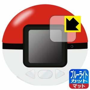  ポケモン めちゃナゲ! モンスターボール 用 ブルーライトカット【反射低減】保護フィルム【PDA工房】