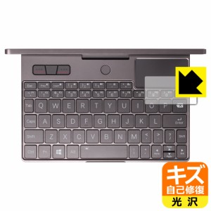 自然に付いてしまうスリ傷を修復 キズ自己修復保護フィルム GPD Pocket3 (タッチパッド用)【PDA工房】