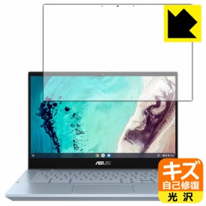 自然に付いてしまうスリ傷を修復 キズ自己修復保護フィルム ASUS Chromebook Flip CX3 (CX3400FMA)【PDA工房】