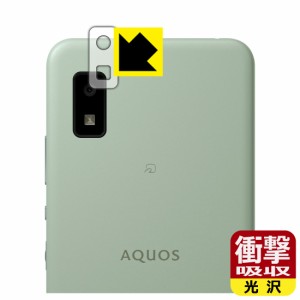  衝撃吸収【光沢】保護フィルム AQUOS wish3 / AQUOS wish2 / AQUOS wish (レンズ周辺部用)【PDA工房】