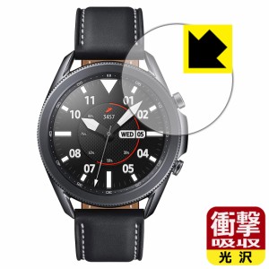 特殊素材で衝撃を吸収 衝撃吸収【光沢】保護フィルム Galaxy Watch3 (45mmモデル用)【PDA工房】