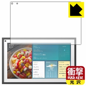 特殊素材で衝撃を吸収 衝撃吸収【光沢】保護フィルム Amazon Echo Show 15 (2022年4月発売モデル)【PDA工房】